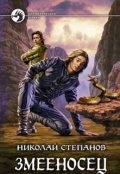 Обложка книги "Змееносец"
