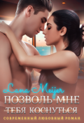 Обложка книги "Позволь мне тебя коснуться"