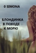 Обложка книги "Блондинка графиня в походе к морю"