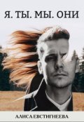 Обложка книги "Я. Ты. Мы. Они."