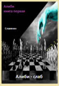 Обложка книги "Алиби - слаб"
