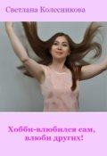Обложка книги "Хобби-влюбился сам,влюби других!"