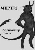 Обложка книги "Черти"