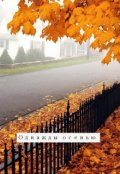 Обложка книги "Однажды осенью"