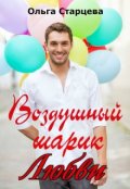 Обложка книги "Воздушный шарик любви"