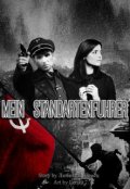 Обложка книги "Mein Standartenfuhrer"