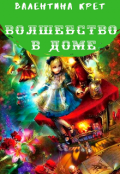 Обложка книги "Волшебство в доме"