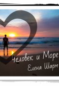 Обложка книги "Человек и Море"