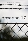 Обложка книги "Арзамас-17"