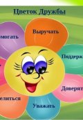 Обложка книги "Как Ёжик нашел себе друга ."
