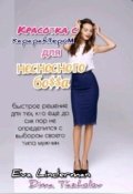 Обложка книги "Красотка с характером для несносного босса"