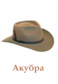 Обложка книги "Акубра"