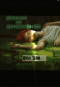 Обложка книги "Против правил или Добро пожаловать в Аби"