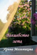 Обложка книги "Волшебство лета"