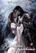 Обложка книги "Королева рассвета"