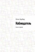 Обложка книги "Наблюдатель Книга первая"
