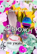 Обложка книги "Фьюжн на ужин"