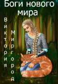 Обложка книги "Боги нового мира"
