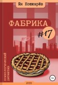 Обложка книги "Фабрика #17"