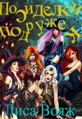 Обложка книги "Посиделки подружек"