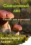 Обложка книги "Смешанный лес"