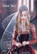 Обложка книги "Как стать герцогиней или Госпожа-служанка"