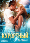 Обложка книги "Мой курортный Роман"