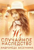 Обложка книги "Не случайное наследство"