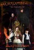 Обложка книги "Симултеррас: "Три Королевства""
