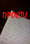 Обложка книги "Прости"