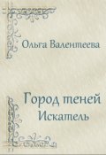 Обложка книги "Город теней. Искатель"
