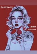 Обложка книги "Контраст"