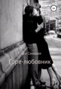 Обложка книги "Горе-любовник"