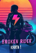 Обложка книги "Broken rider "