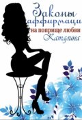 Обложка книги "Законы аффирмации на поприще любви"
