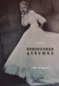 Обложка книги "Призрачная девушка"