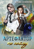 Обложка книги "Артефактор по найму"