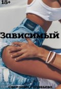 Обложка книги "Зависимый"