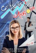 Обложка книги "Ставка на любовь "