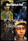 Обложка книги "Я устала убегать"