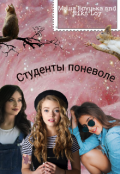 Обложка книги "Студенты поневоле "