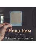 Обложка книги "Сборник рассказов "