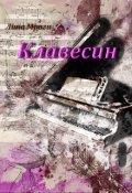 Обложка книги "Клавесин"