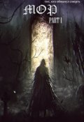 Обложка книги "Мор [part I] - тот, кто обманул смерть"