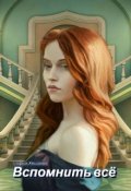 Обложка книги "Вспомнить всё"
