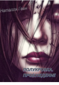 Обложка книги "Полукровка. Пробуждение"