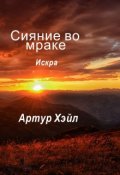 Обложка книги "Сияние во мраке. Искра."