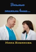 Обложка книги "Восьмью этажами выше..."