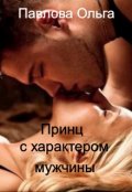 Обложка книги "Принц с характером мужчины."