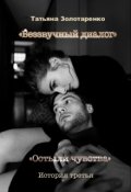 Обложка книги "Беззвучный диалог. Ч-3: Остыли чувства"